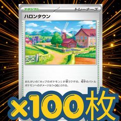 100枚　ハロンタウン　大量セットまとめ売り　ホップのザシアンデッキパーツ　汎用　構築パーツ　まとめ　トレーナーズ　構築済み　ポケモンカード　ポケカ　pokemon cards