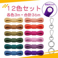 12色セット ひも パラコード 編みコード 紐 手芸用コードセット キーホルダー・結び飾り制作用 ナスカン・リング付き DIY手芸材料