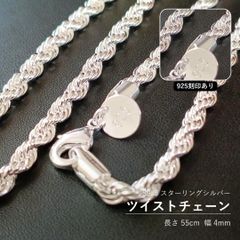 ツイストチェーン 55cm S925 輝きを纏う ネックレス 4mm 신품 미사용 刻印有 男女兼用 レディース ペンダント 普段使い シルバー925 シンプル
