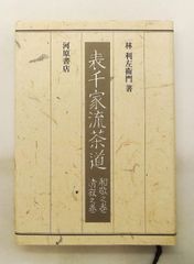 表千家流茶道 和敬之巻・清寂之巻 林 利左衛門 河原書店