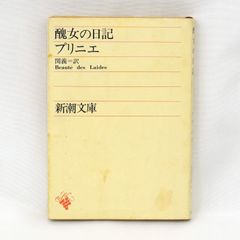 KO 本 小説 醜女の日記 プリニエ シャルル・プリニエ 関義 新潮文庫 新潮社 フランス文学 絶版 昭和 레트로 1976年 昭和51年 30刷
