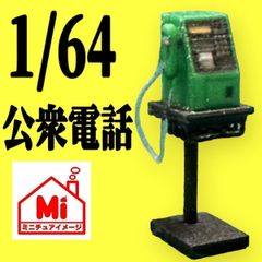 1/64★ミニチュア★公衆電話★電話★フィギュアに★ジオラマに★ミニカーに★ミニチュアイメージ★リアルフィギュア★完成品 トミカに