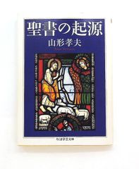 聖書の起源 ちくま学芸文庫 山形 孝夫 筑摩書房