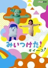 【中古】 ＮＨＫＤＶＤ みいつけた！オイース！ [レンタル落ち] [DVD]