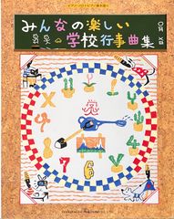 みんなの楽しい 学校行事曲集 ピアノ・ソロ＋ピアノ弾き語り ドレミ楽譜出版社 ピアノソロ