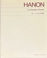 ハノン 新訂 ハノン・ピアノ教本 音楽之友社 ピアノソロ