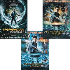 【送料無料】　パーシー・ジャクソンとオリンポスの神々　&　魔の海　映画 チラシ フライヤー 3種 セット　Percy Jackson　クリス・コロンバス 製作・監督　ローガン・ラーマン　アレクサンドラ・ダダリオ　ピアース・ブロスナン　スタンリー・トゥッチ