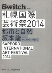 スイッチ・パブリッシング Switch別冊 札幌国際芸術祭2014 OFFICIAL GUIDEBOOK