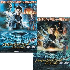 【送料無料】　パーシー・ジャクソンとオリンポスの神々　魔の海　映画 チラシ フライヤー 2種 セット　Percy Jackson　クリス・コロンバス 製作　トール・フロイデンタール 監督　ローガン・ラーマン　アレクサンドラ・ダダリオ　スタンリー・トゥッチ