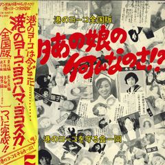 LP 港のヨーコを守る会 アンタあの子の何なのさ! 港のヨーコ全国版 CD7143A NOPPON COLUMBIA