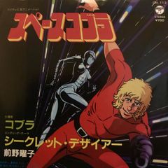 7インチ アニメ, スペースコブラ, 前野曜 コブラ / シークレット・デザイアー CH113 COLUMBIA