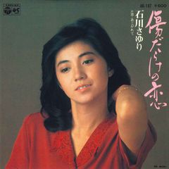 7インチ 石川さゆり 傷だらけの恋 / あこがれて AK197 NIPPON COLUMBIA