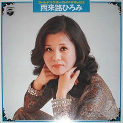 LP Hiromi Sairaiji ゴールデン・スター・ワイド・デラックス AX7012 Columbia
