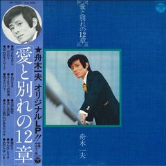 LP 舟木一夫 愛と別れの12章 AP7027 COLUMBIA