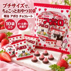 明治 アポロ チョコレート 10袋 小袋10袋 中袋1つ meiji アポロチョコ いちごチョコ ミルクチョコ 個包装 大容量 まとめ買い ばらまき 配る 差し入れ 職場 おやつ お菓子 プチギフト 子供会 クリスマス バレンタイン ハロウィン 景品 チョコ