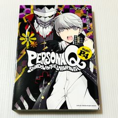 初版本 ペルソナQ シャドウ オブ ザ ラビリンス Side:P4 1 シリウスコミックス みずのもと
