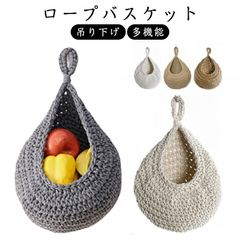 吊り下げ 壁掛けバスケット 野菜 カゴ 持ち手付き 風呂用 野菜フルーツバスケット 丸型 ロープバスケット フルーツ お菓子 多機能 小物入れ 収納かご 丸洗い可能 XS S M L XL ベージュ #enew1963