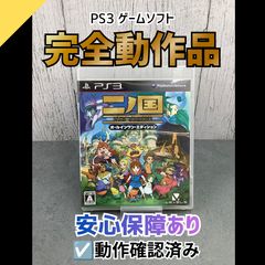 動作OK PS3 ゲームソフト 二ノ国 白き聖灰の女王 オールインワン・エディション PS3S-59