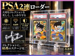 PSA クリスタル 2連ローダー UVカット98% 高透明 アクリル PSAケース対応 マグネット式 クリスタルスタンド付き OPP袋対応 コレクション 保護 ディスプレイ ドラゴンボールフュージョンワールド