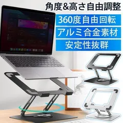 PCスタンド ノートパソコンスタンド パソコンスタンド 360度回転式 折り畳み コンパクト収納 角度調節 冷却 放熱 机上 タブレット ラップ