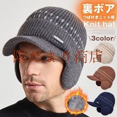 裏ボア つば付きニット帽 ニット帽 メンズ 即購入OK レディース 耳あて付き防寒帽 高齢者70代 帽子 厚手ニット ワッチ ニット帽 帽子 メンズ つば付き ニットキャップ ニットキャスケット プレゼント ギフト
