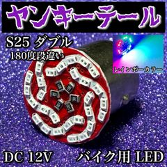 YAMAHA ヤマハ セロー225 2000- BA-DG08J ヤンキーテール S25 ダブル LED BAY15D ロータリーテール スモール クルクル発光 ブレーキ ストロボ 12V バイク レインボー テールランプ 1個