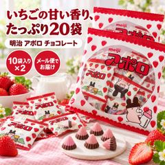 明治 アポロ チョコレート 20袋 小袋20袋 中袋2つ meiji アポロチョコ いちごチョコ ミルクチョコ 個包装 大容量 まとめ買い ばらまき 配る 差し入れ 職場 おやつ お菓子 プチギフト 子供会 クリスマス バレンタイン ハロウィン 景品 チョコ