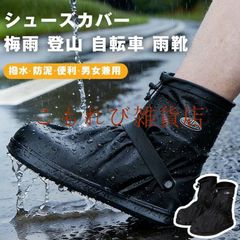 シューズカバー 即購入OK 防水 雨用 雨靴 スニーカーカバー レイン 靴カバー レイン シューズカバー 撥水 防泥 耐久 コンパクトな折りたたみ式 通学 通勤 雨具 梅雨 登山 自転車 男女兼用 持ち運びが便利