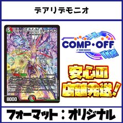 デアリデモニオ デッキ コンプオフ ファボDM1257