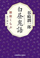 白昼鬼語 探偵くらぶ 谷崎潤一郎