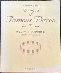 クラシック・ピアノ名曲便覧 解説と縮少ピアノ・スコア451曲収載 ピアノ名曲辞典 普及版 ドレミ楽譜出版社 ピアノソロ