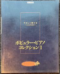 ポピュラー・ピアノ コレクション Ⅰ やさしく弾ける ?大人のための? 大人のためのピアノレッスン ヤマハ （ピアノソロ）