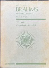 ブラームス ピアノ協奏曲第一番 ニ短調 全音スコア 全音楽譜出版社 スタディスコア ポケットスコア