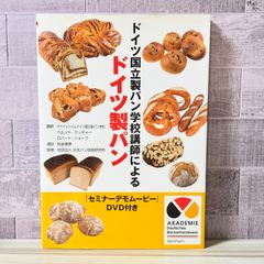 DVD2枚付 ドイツ国立製パン学校講師による ドイツ製パン