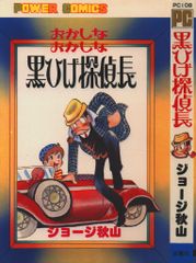 双葉社 パワァコミックス ジョージ秋山 黒ひげ探偵長 初版