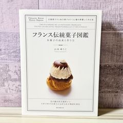 フランス伝統菓子図鑑 お菓子の由来と作り方