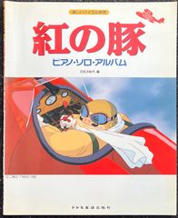 日名子紀代 編 紅の豚 ピアノ・ソロ・アルバム 楽しいバイエル併用 ドレミ楽譜出版社 ピアノソロ