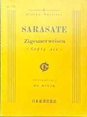 サラサーテ チゴイネルワイゼン 御子柴正義解説 日本楽譜出版社 スタディスコア ポケットスコア