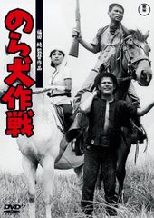 DVD のら犬作戦 東宝DVD名作セレクション 4988104131515