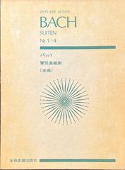 バッハ 管弦楽組曲 〔全曲〕 全音楽譜出版社 スタディスコア ポケットスコア