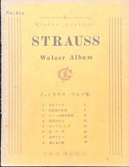 シュトラウス ワルツ集 No.611 日本楽譜出版社 スタディスコア ポケットスコア