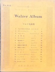 ワルツ名曲集 No.612 日本楽譜出版社 スタディスコア ポケットスコア