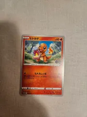 ポケモンカード 一般 ヒトカゲ プレゼント プロモ 1