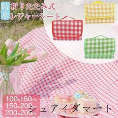 レジャーシート ピクニック レジャーシート 大判 ピクニックマット ピクニックシート 厚手 コンパクト 簡単収納 持ち運び便利 軽量 防水 防湿 通気 チェック柄 バーベキュー 海水浴 お花見 運動会 花火大会