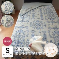MINTON 綿毛布 ミントン コットンブランケット 140×200cm シングル 日本製 1枚もの ニューマイヤー毛布 あったか毛布 柔らか毛布 国産 花柄 やわらかい セール 吸湿性 肌に優しいコットン毛布 MIN-CO01