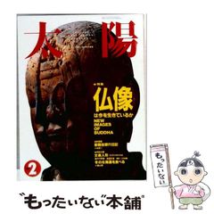 【中古】 太陽 1992年2月号 No.368 仏像は今を生きているか 超越するイメージ 官能のアウラ 極楽のトポス 聖域のメメント・モリ / 平凡社 / 平凡社