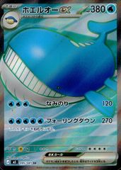 095/081 ホエルオーex