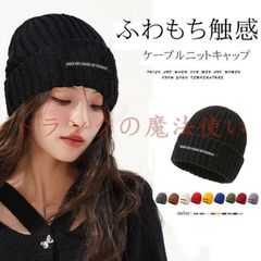 ニット帽 レディース ニット 帽子 防寒 冬 ニットキャップ メンズ ニット帽 ビーニー帽 ビーニー ニットキャップ おしゃれ レディース メンズ ケーブルニット プレゼント ギフト 母の日 父の日 誕生日 クリスマス 秋冬 防寒