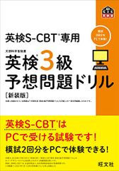英検S-CBT専用 英検3級予想問題ドリル 新装版 (旺文社英検書)