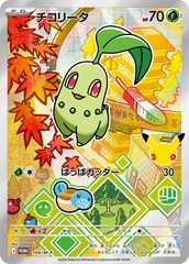 포켓몬 カードゲーム チコリータ AR仕様 P {104/M-P} M-P 중고 A